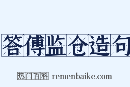 答傅监仓造句是什么意思的图片